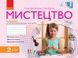 НУШ Мистецтво. 2 клас. Альбом О901649У 9786170957115 343936 фото 1