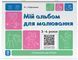 Книга Мій альбом для малювання.3-4 роки. ГДШ022 Основа Автор - Юрченко Н. І. КЗП027 9786170044112 9786170044112 фото 1