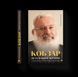 Книга Кобзар Незалежної України. Блаженніший Святослав про Блаженнішого Любомира (Укр.) 9789664482223 фото 1