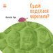 Книга Професор Карапуз : Куди поділася черепаха? Автор Чуб Наталія. S914004У 9786170942937 9786170942937 фото 1