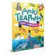 Книга Дикі тварини 9789669892218 9789669892218 фото 1