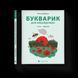 Книга Букварик для небайдужих: 1 клас. Додаток. Автор - Уляна Добрика (ВСЛ) 9789664480236 фото 1