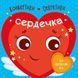 Конвертики-секретики : Сердечка. С1609003У 9789667507848 9789667507848 фото 1