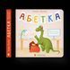 Книга Абетка. Автор - Наталка Малетич (ВСЛ) 9789664480885 фото 1