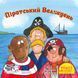 Книга Піратський Великдень 9786177781980 9786177781980 фото 1