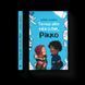Книга Тепер або ніколи, Рікко. Автор - Майкен Нюлунд 9789664483534 9789664483534 фото 1