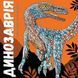 Книга-розмальовка Динозаврія. Видавництво Жорж Z101028У 9786177579129 274745 фото 1