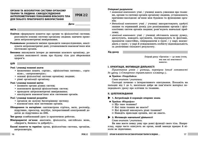 Біологія. 8 клас. Книга для вчителя. Плани-конспекти до уроків Ранок Ш692081У 9786178771652 9786178771652 фото