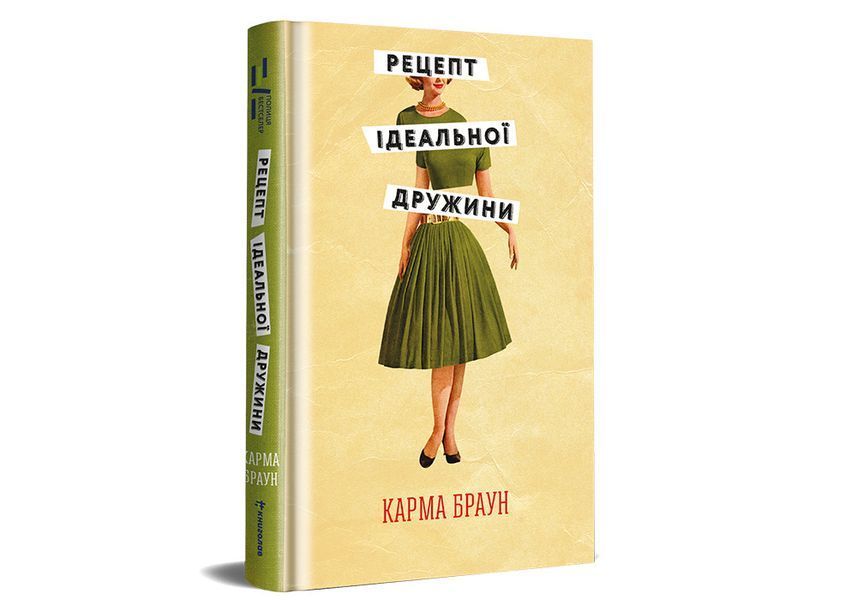 Рецепт ідеальної дружини. ТВЕРДА ОБКЛАДИНКА! Автор Карма Браун 9786178012045 фото