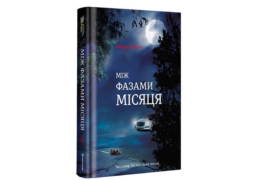 Між фазами Місяця. ТВЕРДА ОБКЛАДИНКА! Автор Ендрю Мейн 9786177820016 фото