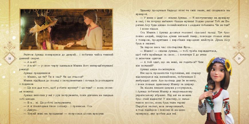 Мавка. Село та його мешканці (за мотивами мультфільму "Мавка. Лісова пісня") 9789667512965 фото