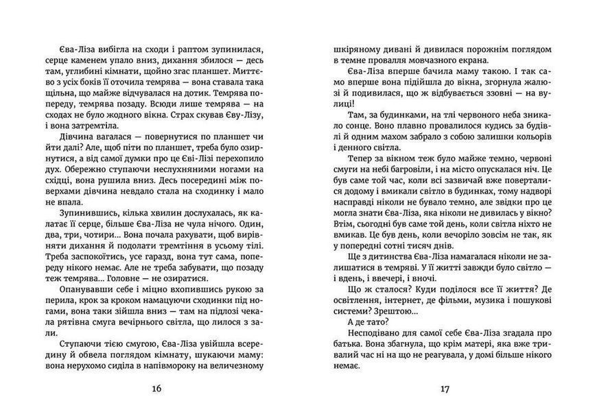 Книга У світлі світляків. На порозі ночі. Книга 1 Автор - Ольга Войтенко (ВСЛ) 9786176796251 фото