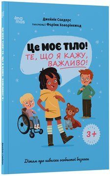 Книга Це моє тіло! Те, що я кажу, важливо! 3+ : дітям про навички особистої безпеки. ДТБ121 Основа Автор - Джейнін Сандерс 9786170043672 фото