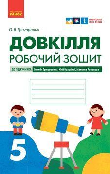 Книга Довкілля робочий зошит для 5 класу закладів загальної середньої освіти Ранок Автор - Григорович О.В. И470458УА 9786170979766 9786170979766 фото