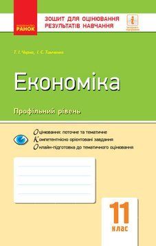 Книга Економіка. 11 клас. ЗОРН Ранок Автор - Тетяна Черна; Ірина Тимченко Д940021У 9786170955920 9786170955920 фото