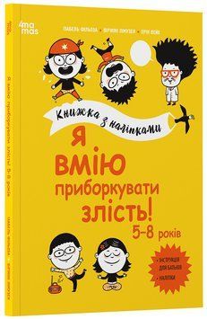 Книга Я вмію приборкувати злість! 5&mdash;8 років. Книжка з наліпками КНН043 Основа Автор - Ізабель Фільоза, Віржіні Лімузен 9786170042552 фото
