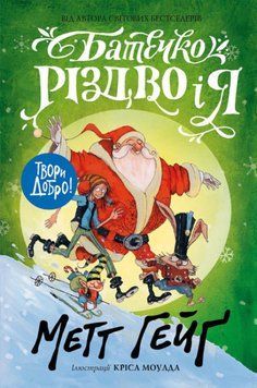 Книга "Батечко Різдво і я" Тверда Обкладинка Автор Метт Гейґ 9786177579952 9786177579952 фото