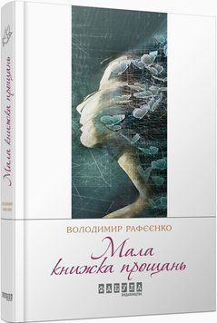 Книга Мала книжка прощань Фабула Автор - Володимир Рафєєнко 9786170932129 9786170932129 фото
