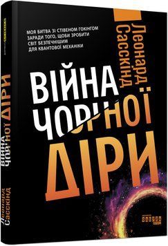Книга Війна чорної діри Фабула Автор - Леонард Сасскінд 9786170983312 9786170983312 фото