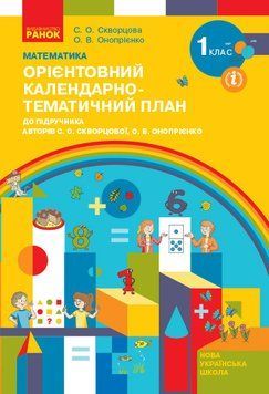 Книга Математика. 1 клас. Орієнтовний календарний план (до підр. С. О. Скворцової; О. В. Онопрієнко) Ранок Автор - Скворцова С. 9786170947147 фото