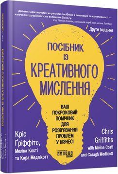 Книга Посібник із креативного мислення. Друге видання Фабула Автор - Кріс Ґріффітс, Меліна Кості, Кара Медлікотт 9786175223963 9786175223963 фото