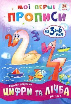 Мої перші прописи. Цифри та лічба. Від 1 до 5. 9786176340997 фото