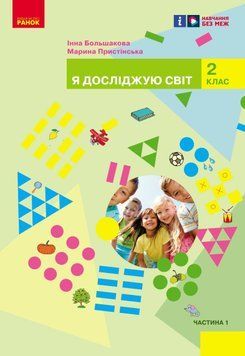 Книга Я досліджую світ підручник інтегрованого курсу для 2 класу ЗЗСО (у 2-х частинах). Ч. 1_КОМ Ранок Автор - Большакова І.; 9786170989482 фото