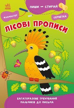 Багаторазові прописи "Пиши-стирай. Лісові прописи" Автор Сіліч С. 9786170983534 фото