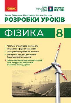 Книга Фізика. 8 клас. Розробки уроків (до підруч. за ред. С. О. Довгого) Ранок Автор - Туманцова О. О.; Кнорр Н. В.; Сергєєва О. В 9786170999177 фото