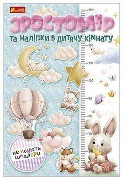 Зростомір та інтер'єрні наліпки. Для дівчаток 10134017У 4823277788992 4823277788992 фото