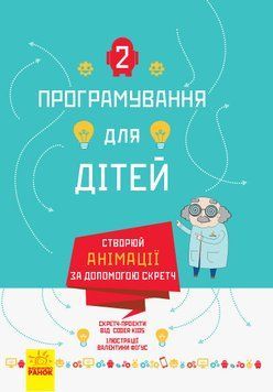 Програмування для дітей : Створюй анімації за допомогою Скретч. Тверда обкладинка Л890004У 9786170943767 9786170943767 фото