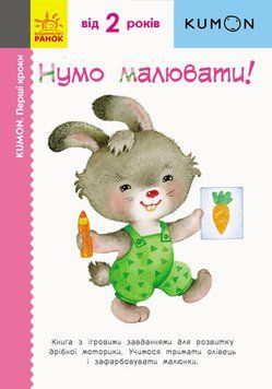 KUMON. Нумо малювати! Від 2 років. С763013У 9786170937049 9786170937049 фото