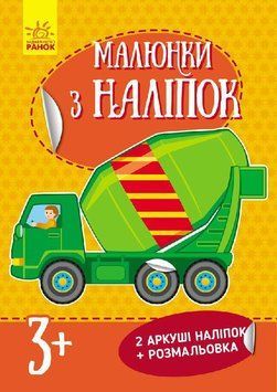 Малюнки з наліпок : Бетономішалка. Л223018У 9789667480103 261400 фото