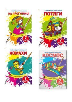 Комплект "Чарівні водяні розмальовки, інше" (Crystal Book) (4 шт в комплекті) F0002450901 фото