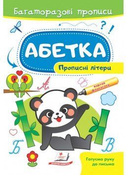 Абетка. Прописні літери. Багаторазові прописи 9789664661116 фото