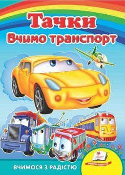Тачки. Вчимо транспорт. Вчимося з радістю. Книги на картоні 9789664660553 9789664660553 фото