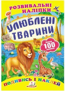 Улюблені тварини. Розвивальні наліпки 9789669138545 фото