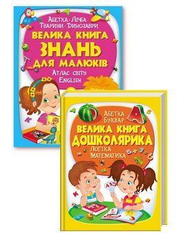 Набір: Велика книга знань для малюків та Велика книга дошколярика 9789669472250N фото