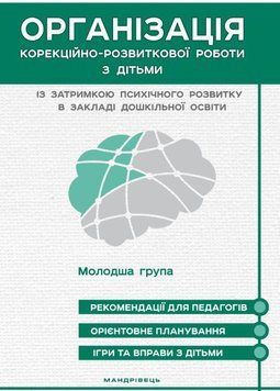 Організація корекційно-розвиткової роботи з дітьми із затримкою психічного розвитку. Молодша група 978-966-944-108-9 9789669441089 фото