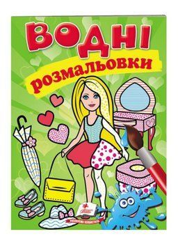 Водні розмальовки. Лялька зелена 9789669473219 фото