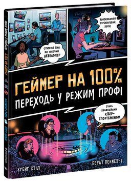 Книга Геймер на 100%. Переходь у режим профі. Автор Крейг Стіл. Тверда обкладинка. Н902104У 9786170971036 455755 фото