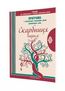 Скарбниця моралі. Програма з морального виховання дітей дошкільного віку 978-966-944-140-9 9789669441409 фото