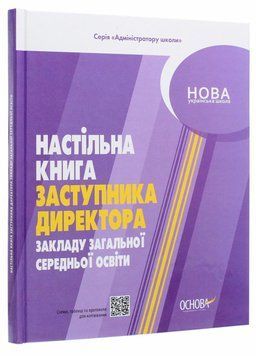 НУШ Настільна книга заступника директора закладу загальної середньої освіти АШШ0110 9786170038579 399676 фото