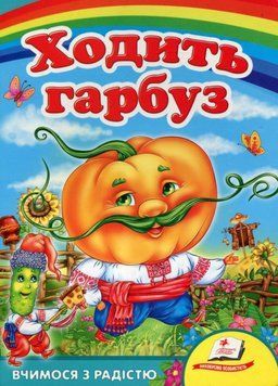 Ходить гарбуз. Вчимося з радістю. Книги на картоні. Пегас 9789664661857 9789664661857 фото