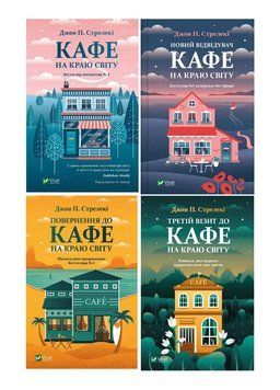Комплект 4 шт. книги Кафе на краю світу. Автор - Джон Стрелекі Vivat 978966982390801 фото