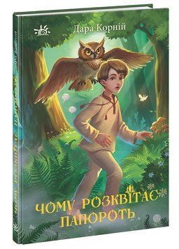 Книга Чому розквітає папороть. Автор Дара Корній. Тверда обкладинка. НЕ1587002У 9786170978936 9786170978929 фото