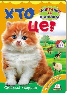 Хто це? Свійські тварини. Запитання та відповіді 9789669470355 фото