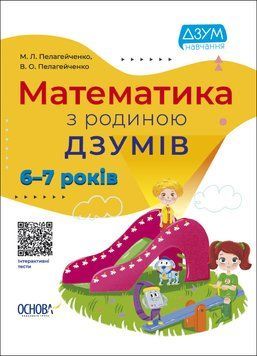 ДЗУМ-навчання. Математика з родиною ДЗУМІВ. 6-7 років. ДЗМ002 9786170040459 9786170040459 фото