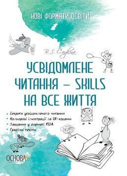 Нові формати освіти. Усвідомлене читання &mdash; SKILLS на все життя НФМ009 9786170039514 444748 фото