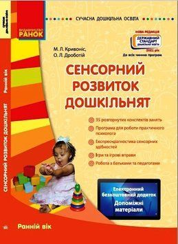 Сенсорний розвиток дошкільнят 3-4 роки О134081У 9786170926371 462826 фото